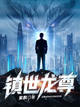 镇世龙王陆鸣