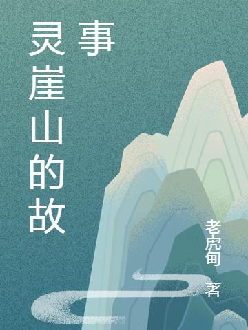 灵崖山景区
