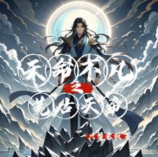 荒古天帝百度百科
