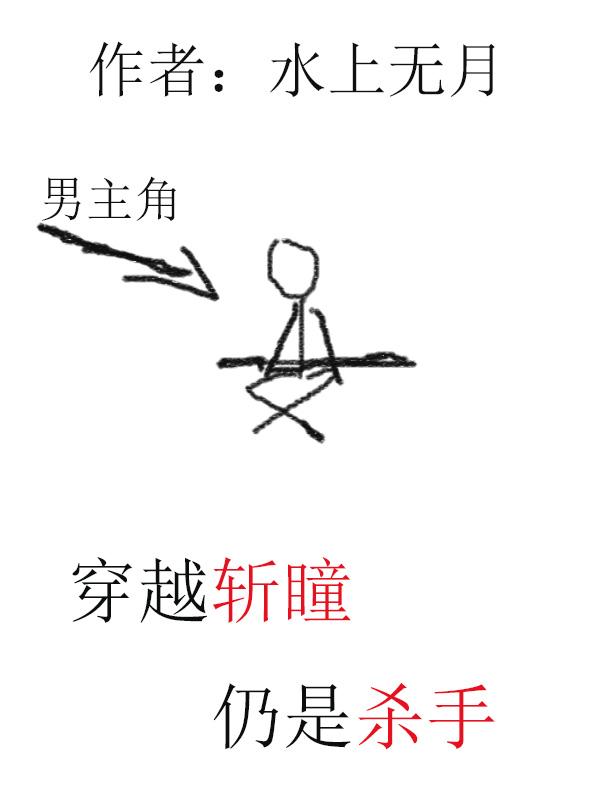穿越斩赤红瞳位面的小说